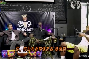 香珀特在播客中分享了一个关于杰森·基德篮球智商的传奇故事