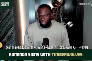 追梦：薪水决定球队地位，库明加低薪加盟磨合不佳或最先被弃用！